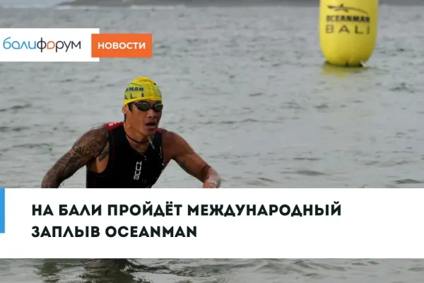 Oceanman — международный заплыв на открытой воде