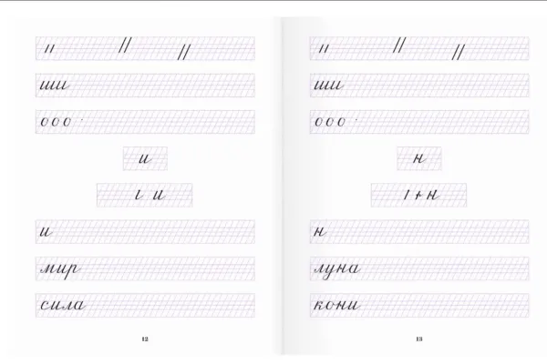 Прописи по чистописанию и каллиграфии с обучением 2