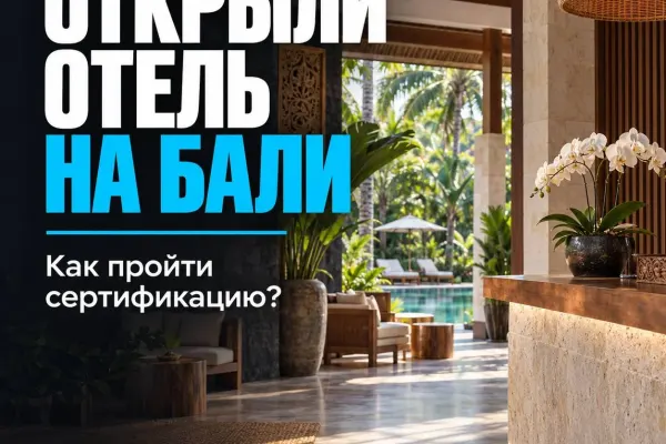 Лицензирование и сертификация отелей (Sertifikat Standar)