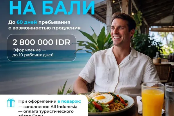 Legal Indonesia — оформление туристической визы C1