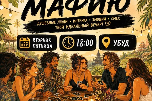 Игровой вечер в Убуде