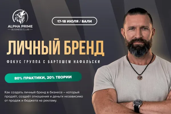 Создай личный бренд, который продаёт. 2-дневный практический тренинг с Бартошем Нафальски