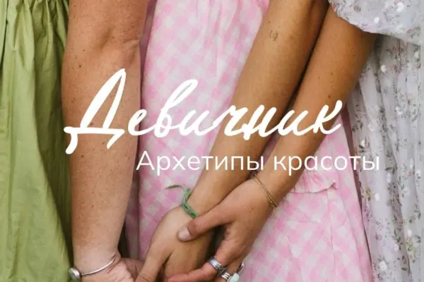 Девичник «Архетипы красоты»