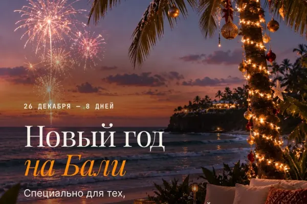 Новый год на Бали — тур 26 декабря, 8 дней
