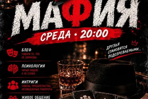 МАФИЯ | СРЕДА | 20:00