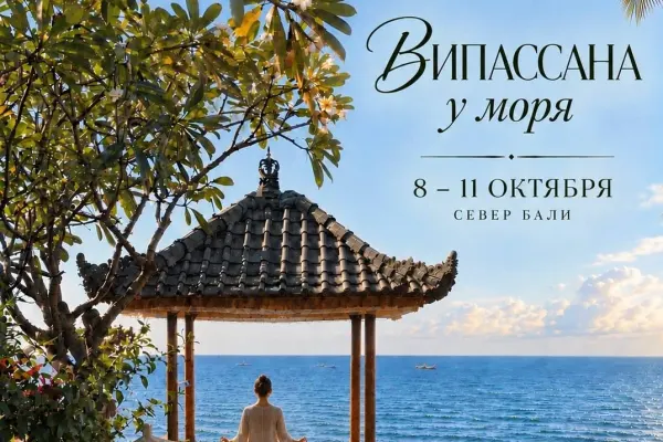 Випассана «Тишина ума»