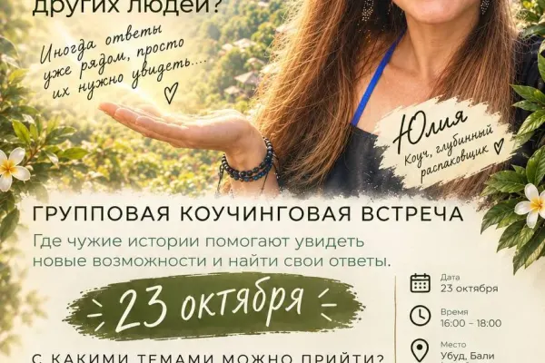 Юлия — коуч, глубинный распаковщик