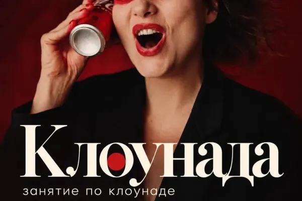 Клоунада — универсальный язык образов