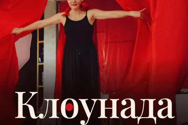 Клоунада