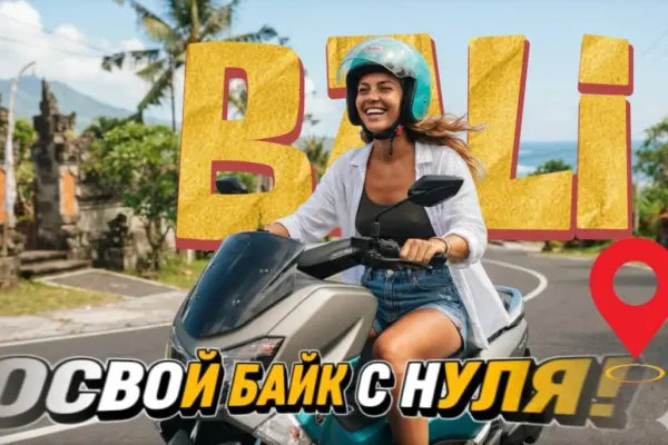 Индивидуальные уроки вождения байка и авто