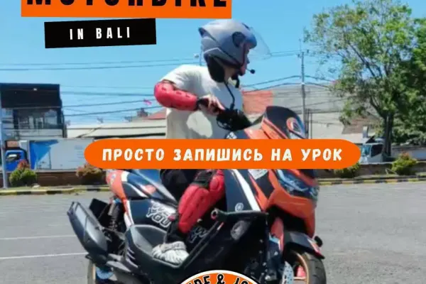 RIDE&JOY — мотошкола на Бали
