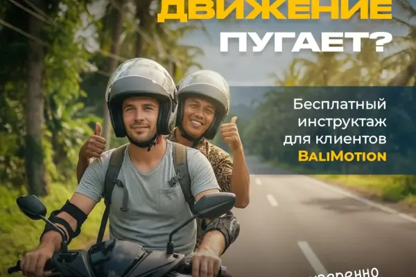 @balimotion - инструктаж по вождению байка