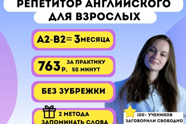 Репетитор Английского