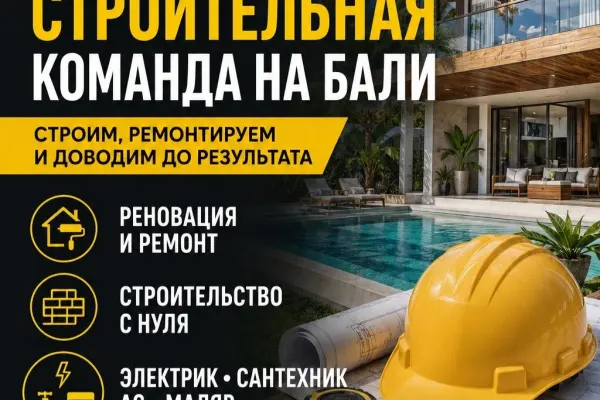 НАДЁЖНАЯ СТРОИТЕЛЬНАЯ КОМАНДА