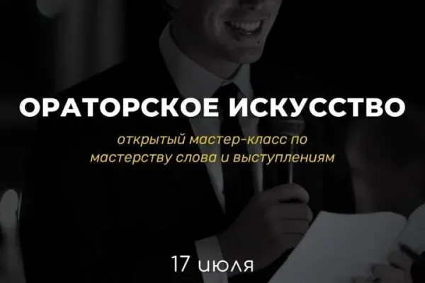 Ораторское искусство
