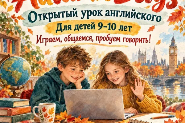 Lifespeak English — открытый онлайн-урок «Autumn Days»