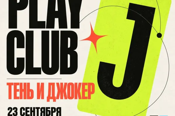 Play Club — онлайн-практикум современной клоунады