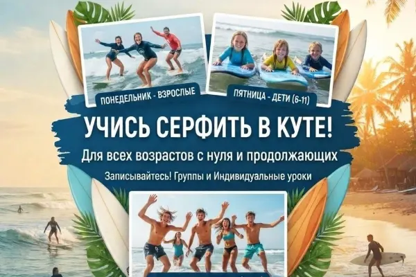 Обучение серфингу в Куте