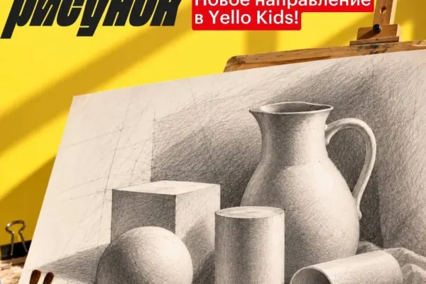 Yello Kids — Академический рисунок