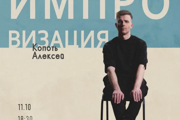 Импровизация. Как комедия и сцена спасают от тревоги
