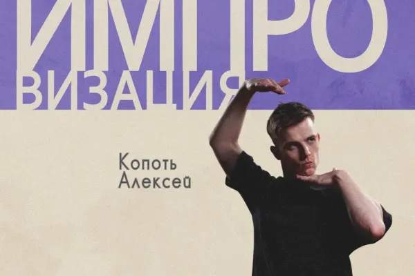 Тренинг по театральной и комедийной импровизации