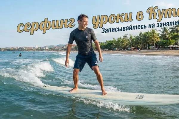 Уроки серфинга