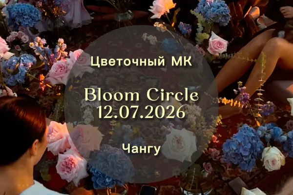Цветочный мастер-класс от Розы Абрамовны