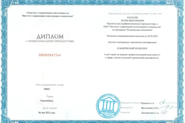 Игорь — клинический психолог 2