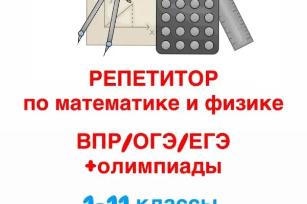 Репетитор по математике и физике