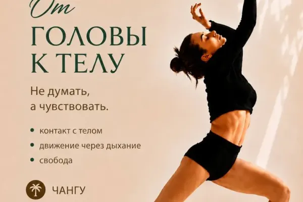 Танцевально-терапевтический класс