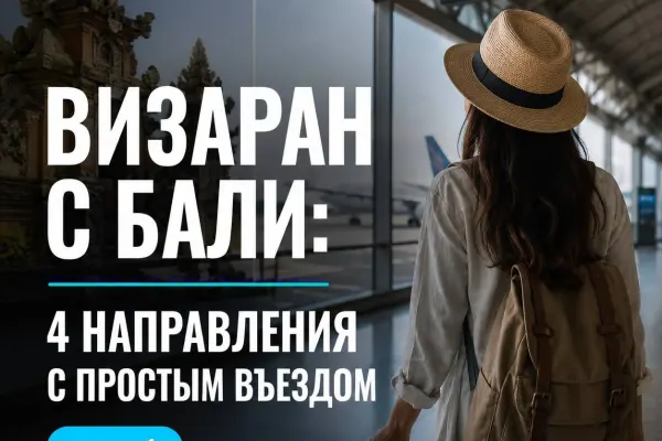 Визаран с Бали