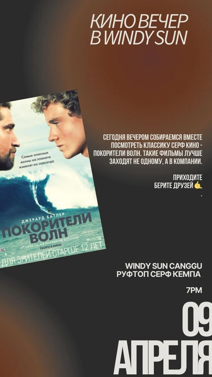 Просмотр фильма «Покорители волн» на руфтопе Windy Sun