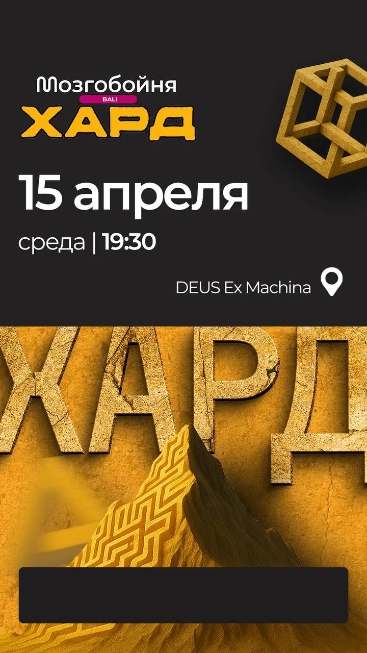 Мозгобойня на Бали Хард