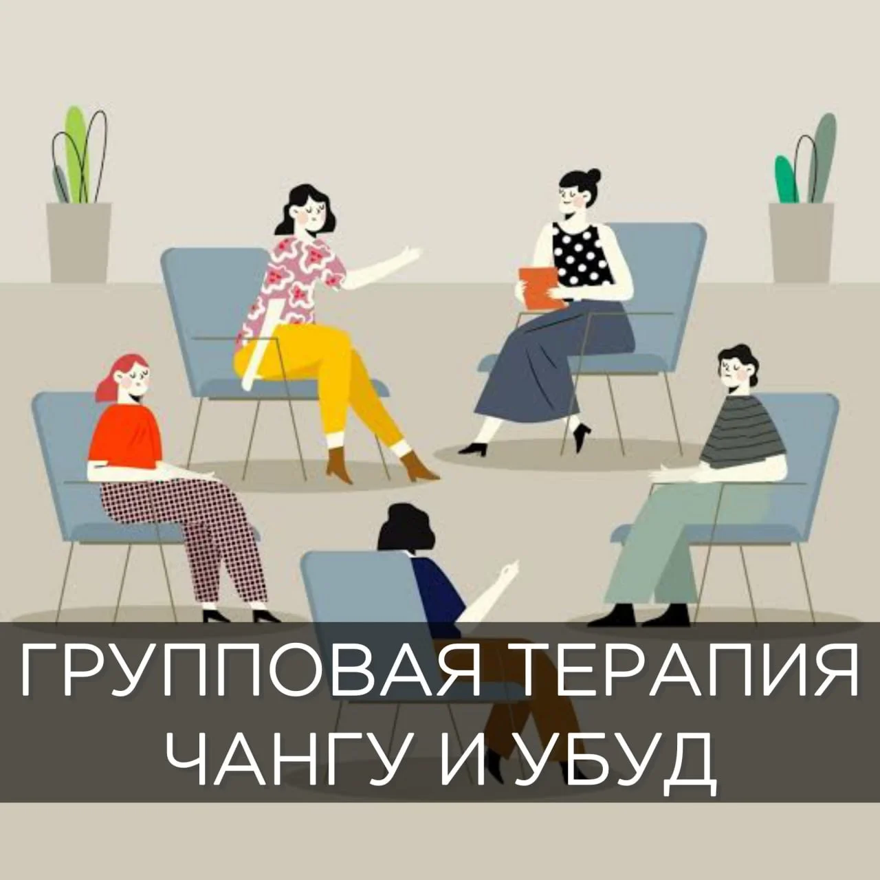 Групповая терапия "Свои на Бали"