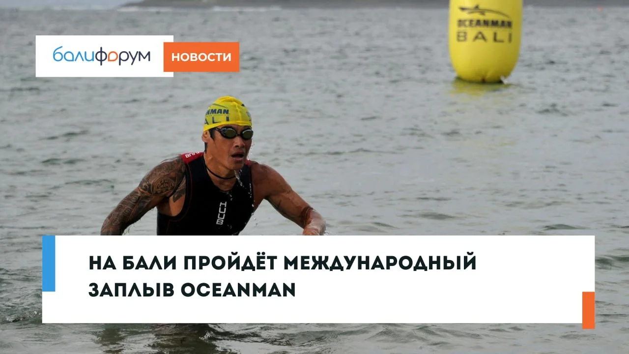 Oceanman — международный заплыв на открытой воде
