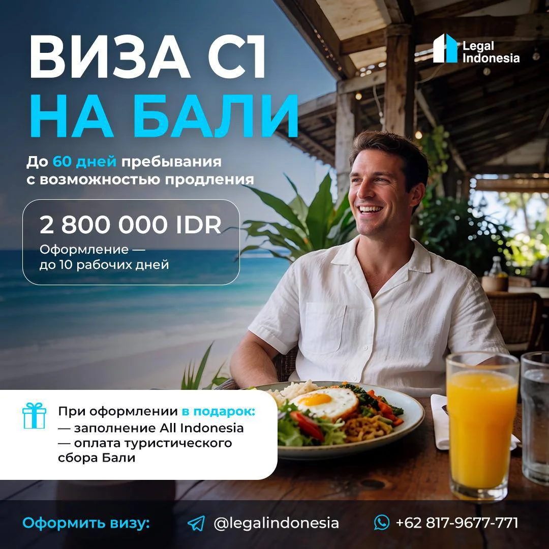 Legal Indonesia — оформление туристической визы C1