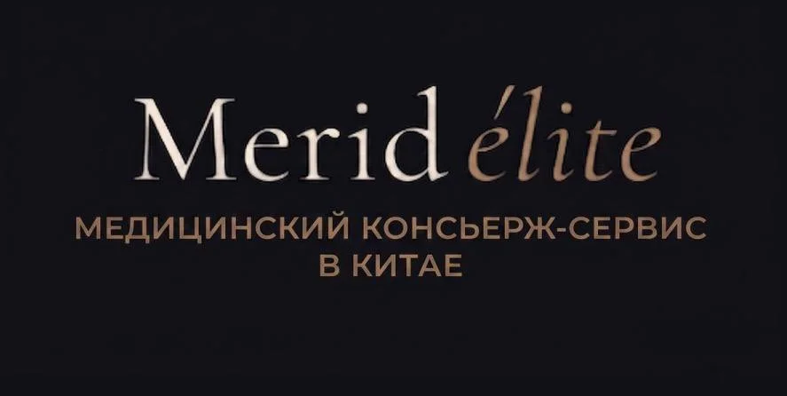 Meridélite — медицинское сопровождение в Китай