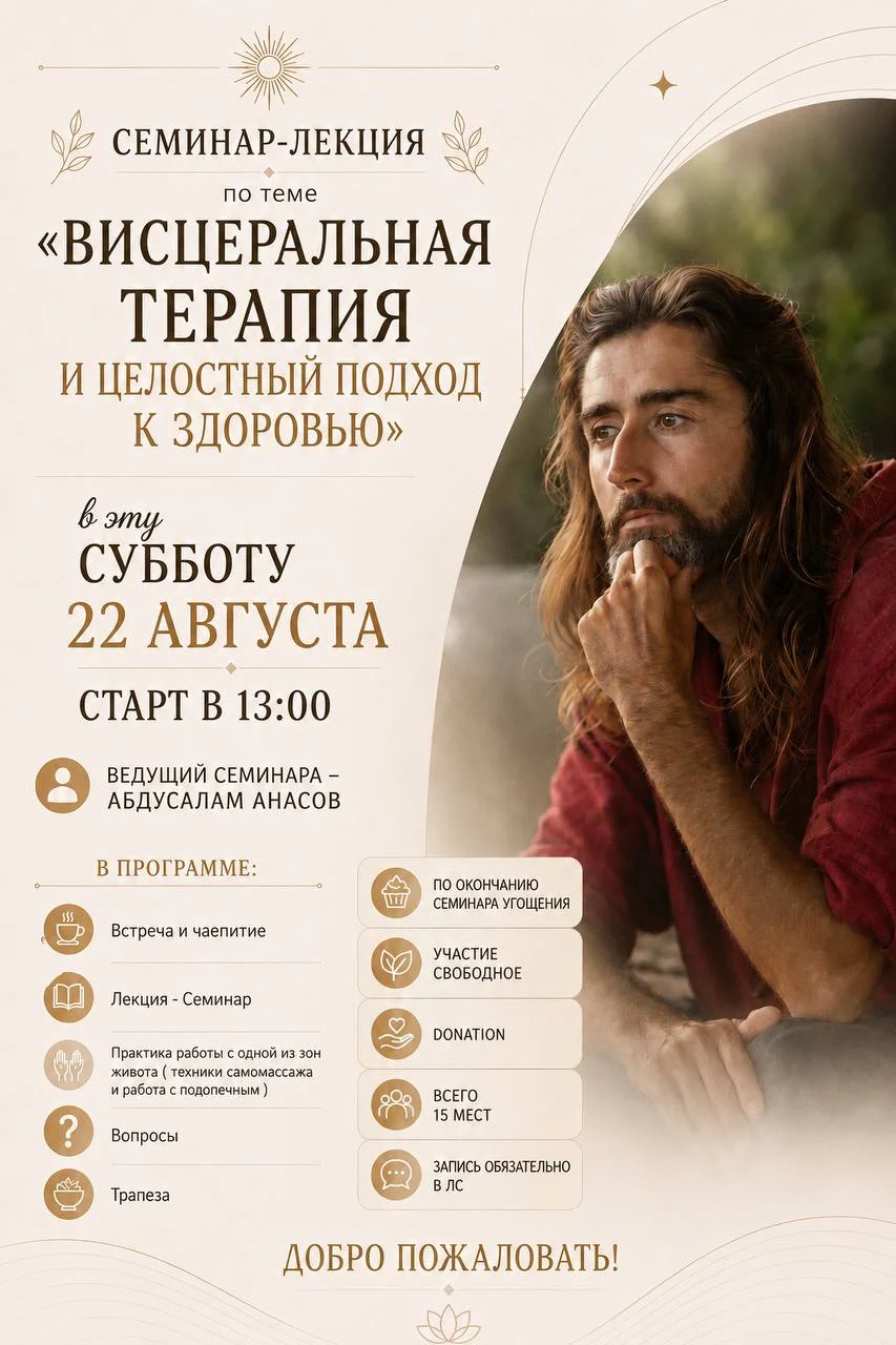 Абдусалам Анасов — Семинар-Практика работы с Животом (Висцеральная Терапия)