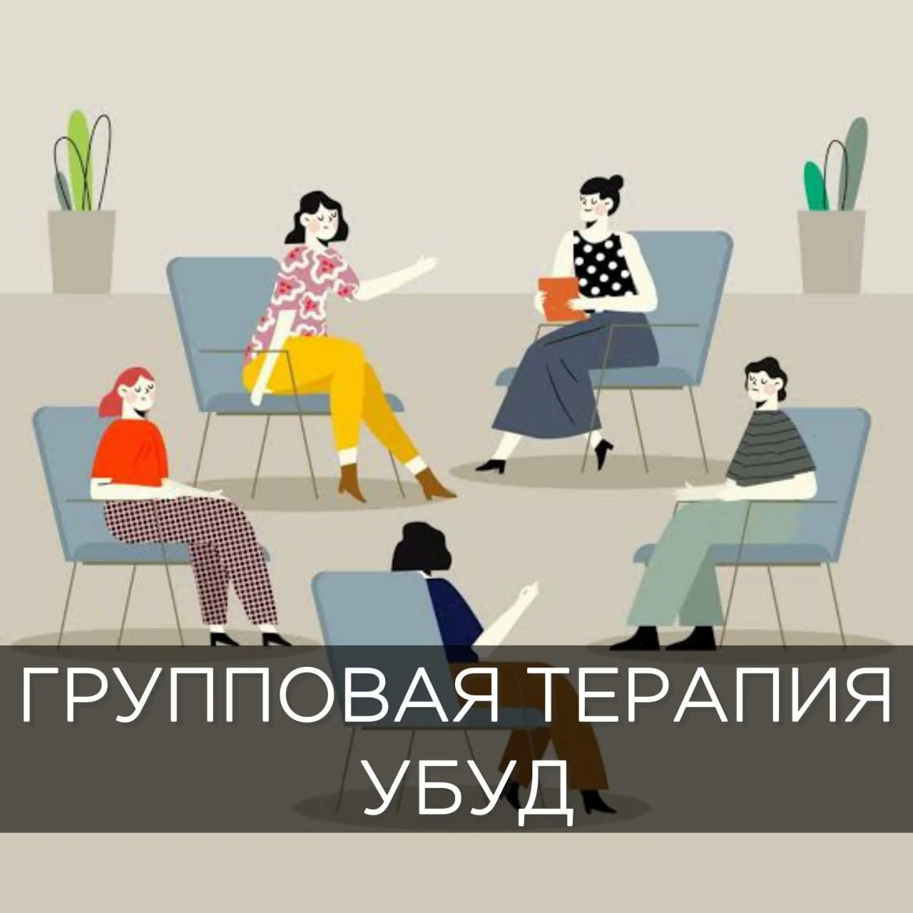 Групповая терапия “Свои на Бали”: УБУД