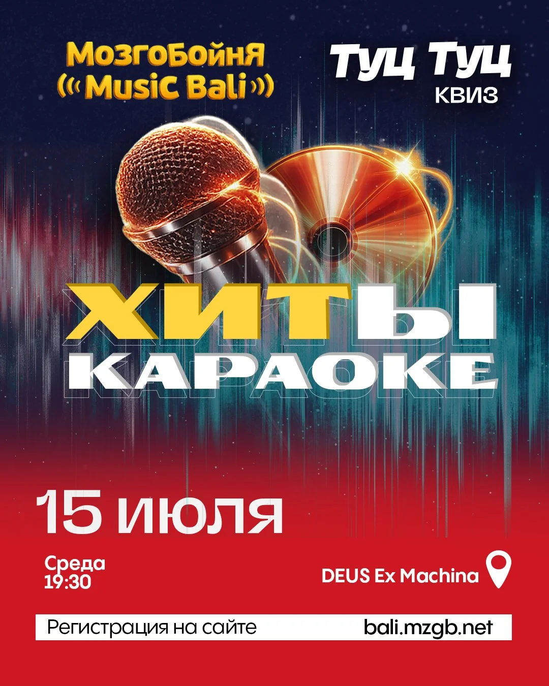 Мозгобойня Music Bali: Хиты караоке