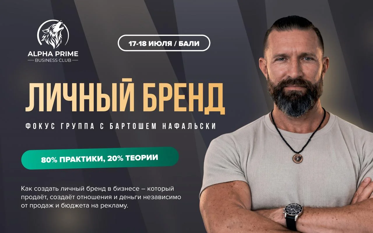 Создай личный бренд, который продаёт. 2-дневный практический тренинг с Бартошем Нафальски