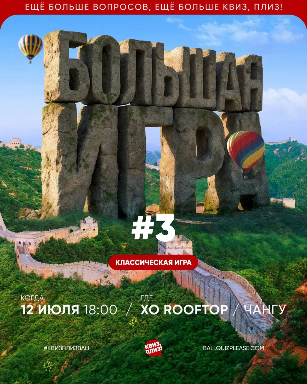 Квиз, плиз! БОЛЬШАЯ ИГРА #3