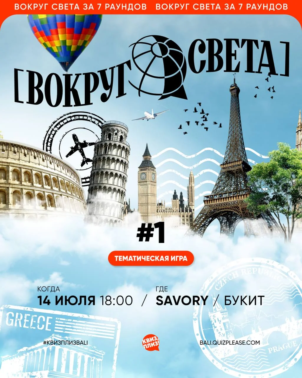Квиз, плиз! Вокруг света