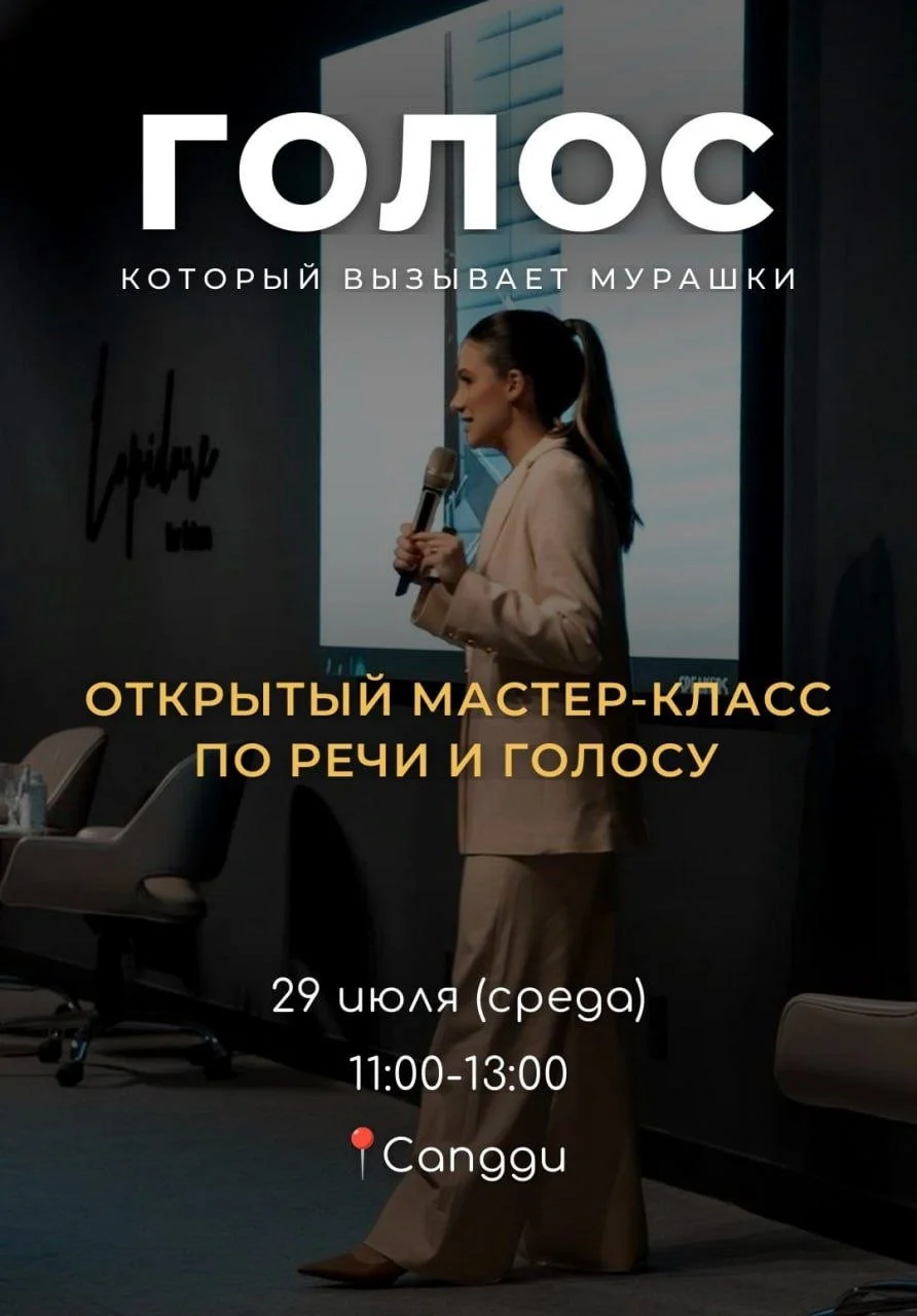 Открытый мастер-класс по речи и голосу