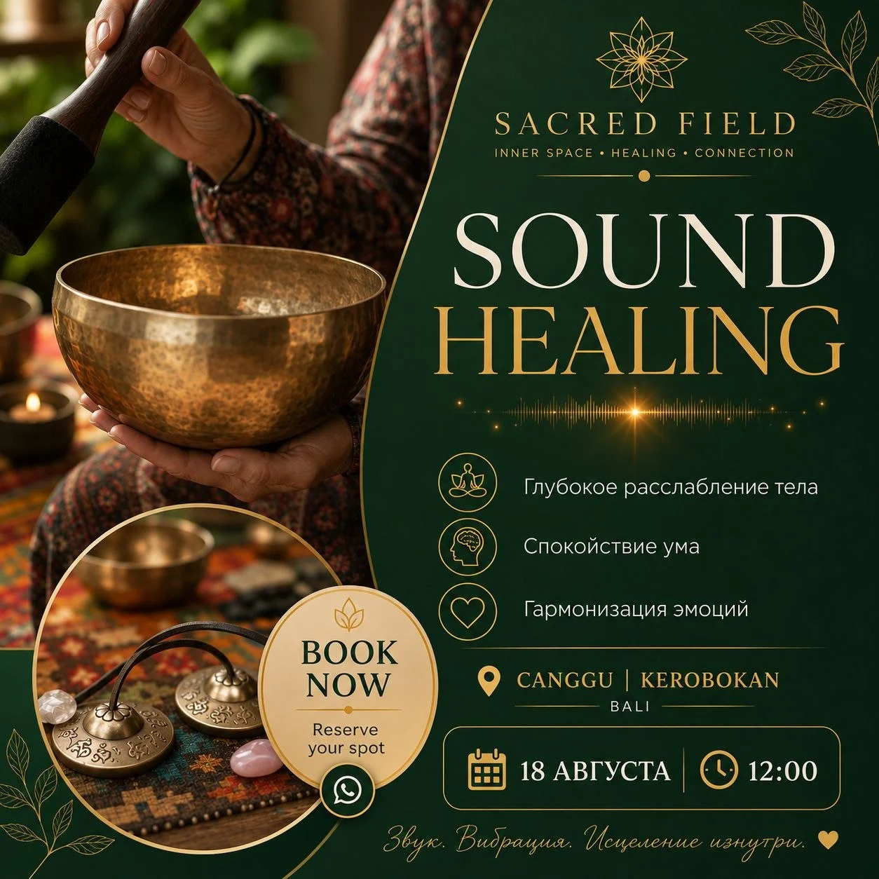 Sound Healing / Звуковая терапия