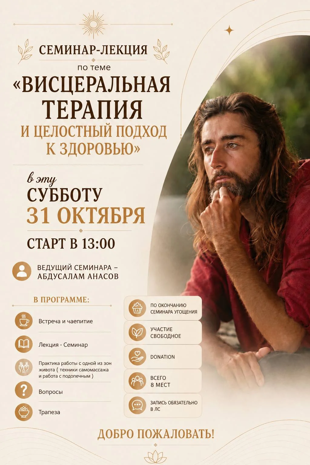Семинар-Практика в Целостном подходе: Висцеральная коррекция и основы здоровья