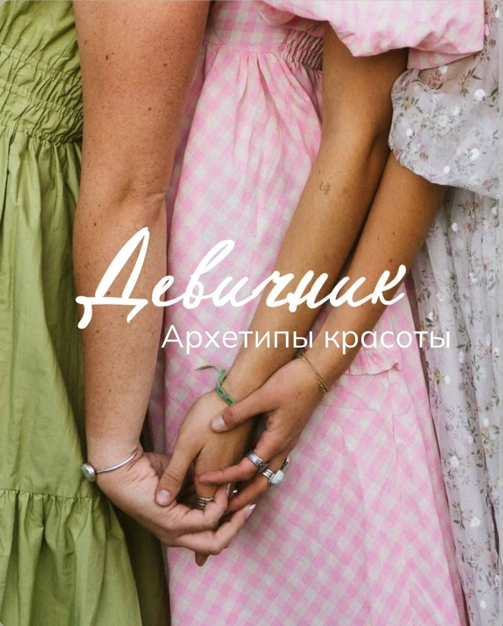 Девичник «Архетипы красоты»