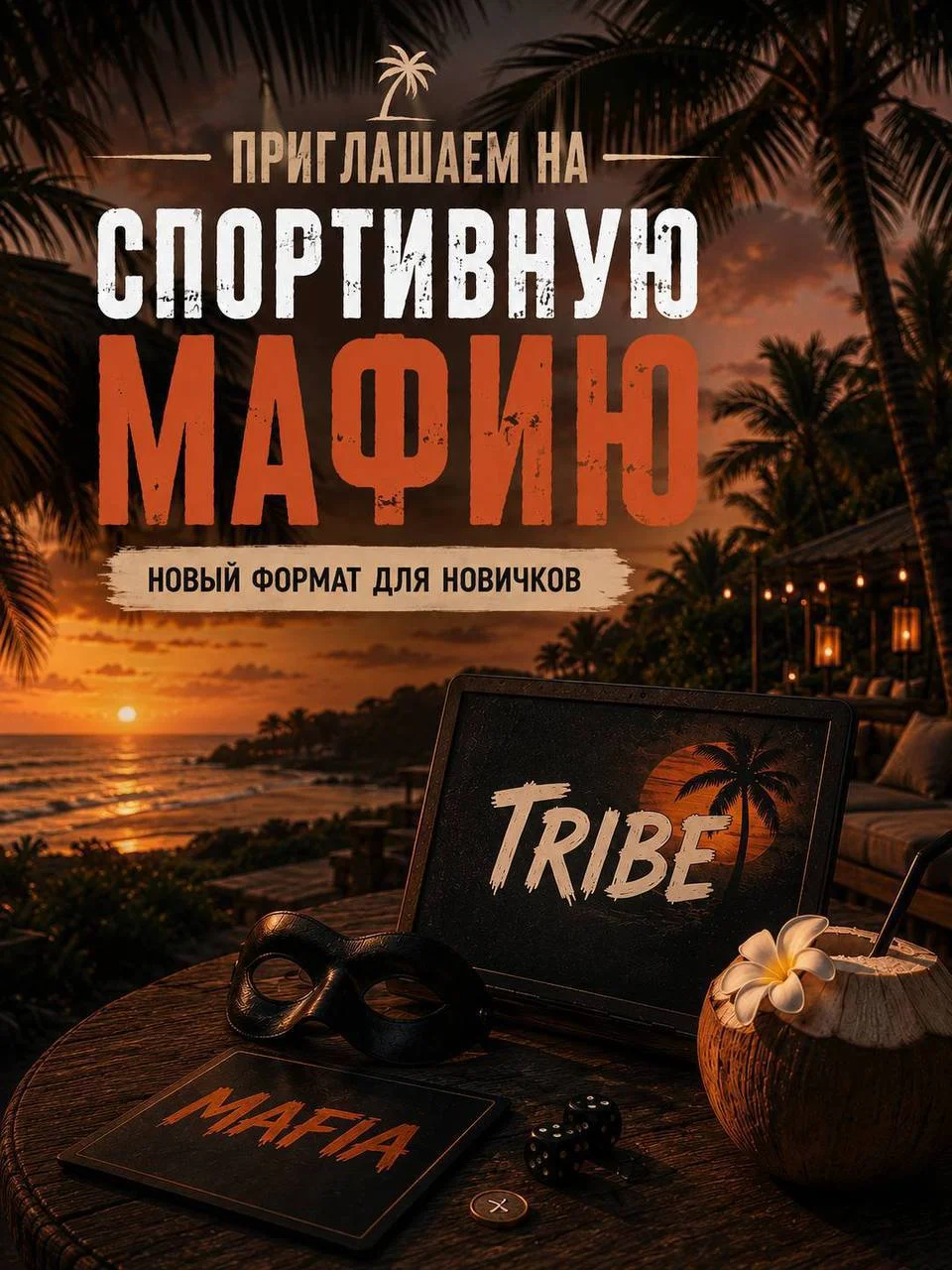 Спортивная мафия в Чангу