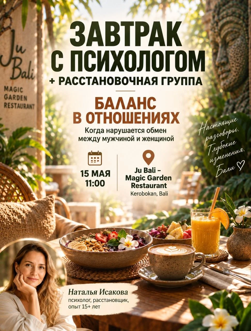 Наталья Исакова — завтрак с психологом + расстановочная группа