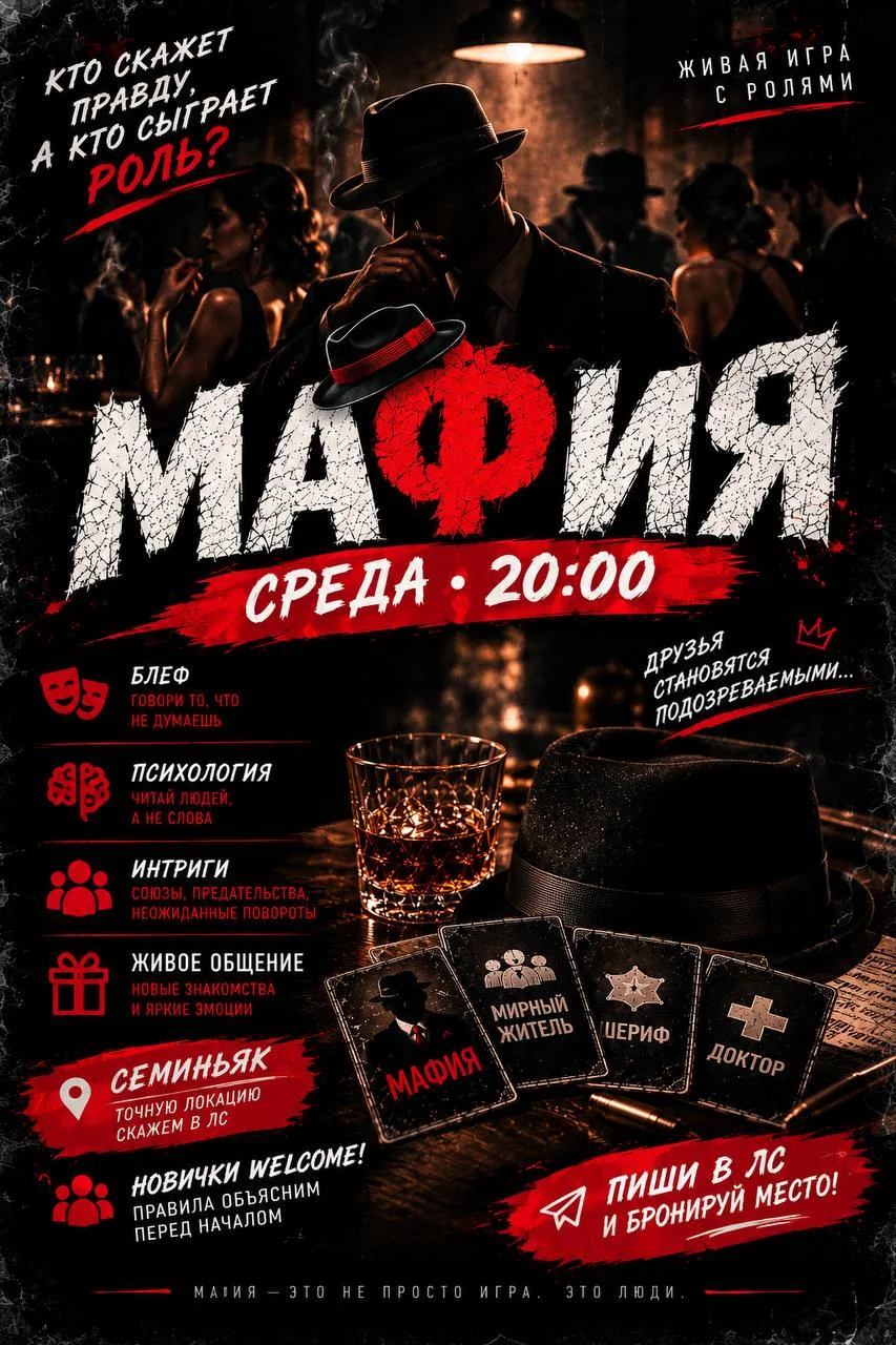 МАФИЯ | СРЕДА | 20:00
